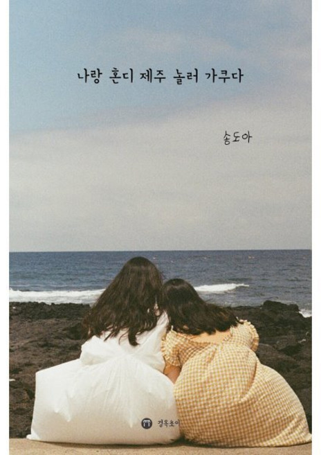 나랑 혼디 제주 놀러 가쿠다, 경옥초이, 송도아 저/송수덕,박주라 사진