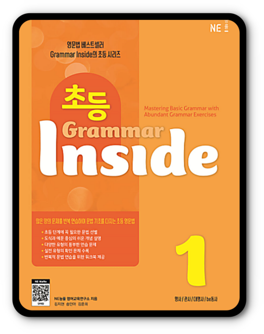 초등 그래머인사이드1