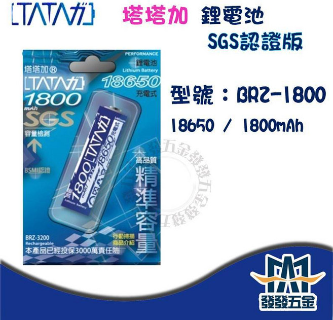 塔塔加 鋰電池 18650 21700 SGS認證, 1個, BRZ-1800(18650電池), N/A