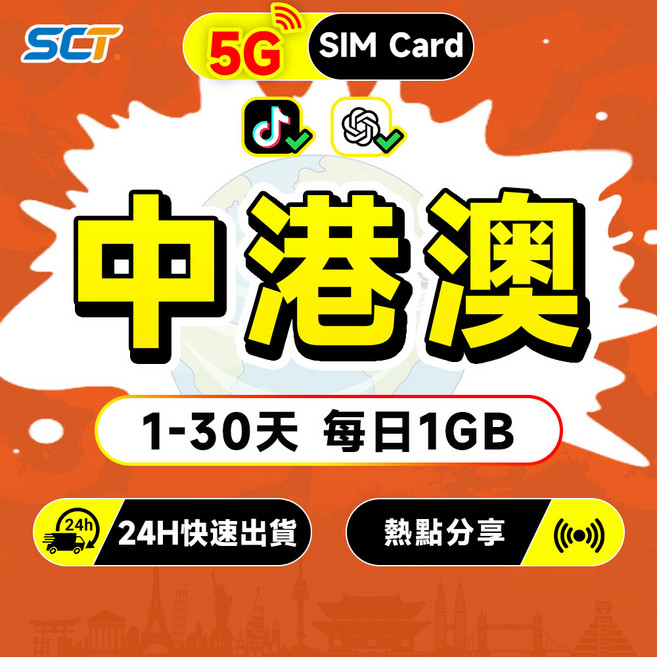 中港澳上網卡免翻墻 5G SIM卡 中港澳網卡支援熱點分享 LINE 中國大陸 香港 澳門, 1個, 30天, 每日1GB+無限量