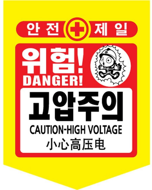 고압주의 성진 위험표시 끈 안전제일 50장 300x400mm 68425ea 1(ea)