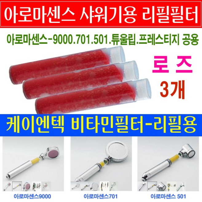 케이엔텍 아로마센스 샤워기 비타민필터/막대형 레몬/라벤더/로즈/자스민 필터/교체용필터 정품 3개묶음/as701/as501/as9000/프레스티지 샤워기 교환용 리필필터/필터교환, 12번상품 - 로즈필터3개 26000원, 1개