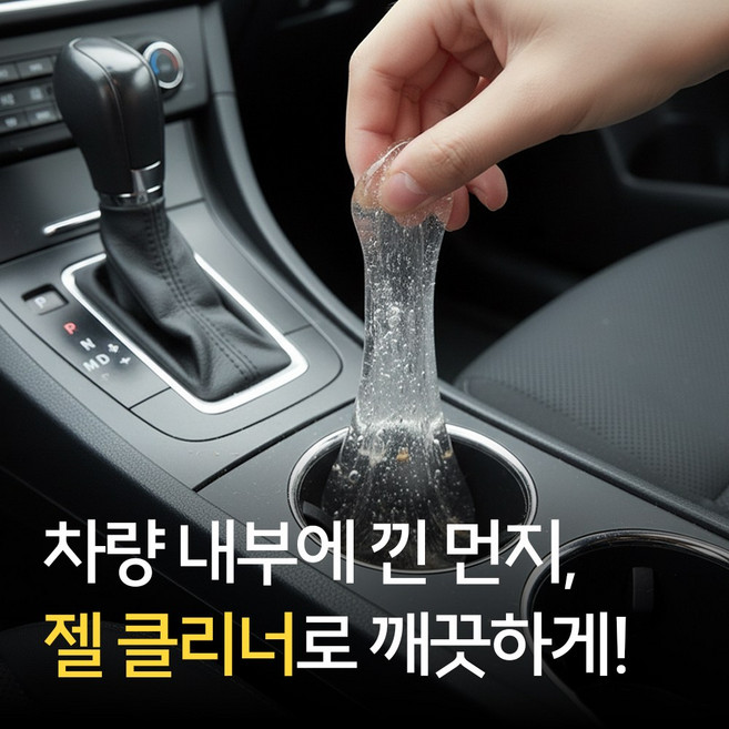 [MSMULTIVERSE] 압수수색하듯 다목적 차량 창틀 문틈 키보드 틈새 먼지 제거 끈끈이 클리너 젤리 젤, 투명, 1세트