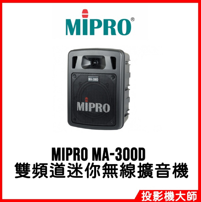 MIPRO MA-300D 雙頻道迷你無線擴音機