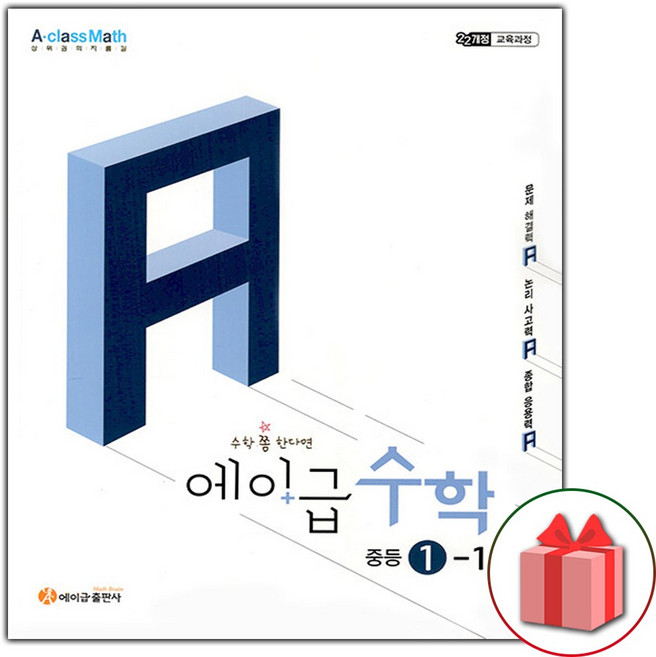 2026년 에이급 중학 수학 1-1