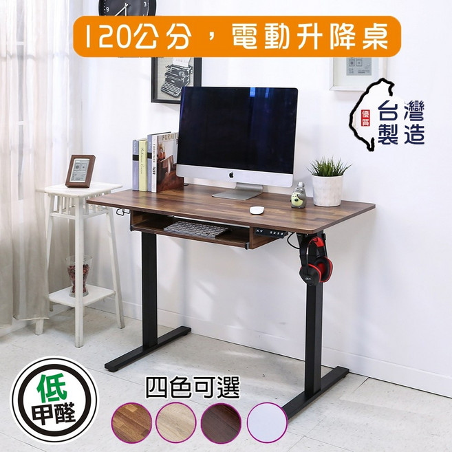 電動升降桌無段式(寬120公分)低甲醛MIT DE092, 集成木紋+鍵盤