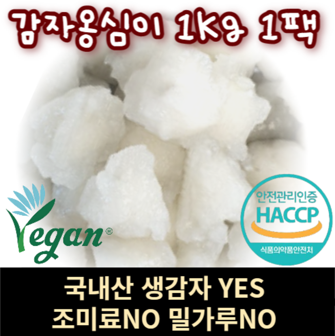 쫄깃쫄깃 국산 수미감자로 만든 강원도 감자옹심이(랜덤 사은품 증정), 1개, 1kg