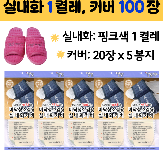 발로쓱 바닥청소 실내화 핑크색 1켤레 + 커버 100장