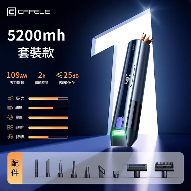 CAFELE 車載吸塵器 5200mAh 套裝款 109AW吸力 2小時續航 ≦25dB降噪, 套裝二 5200毫安, 如圖