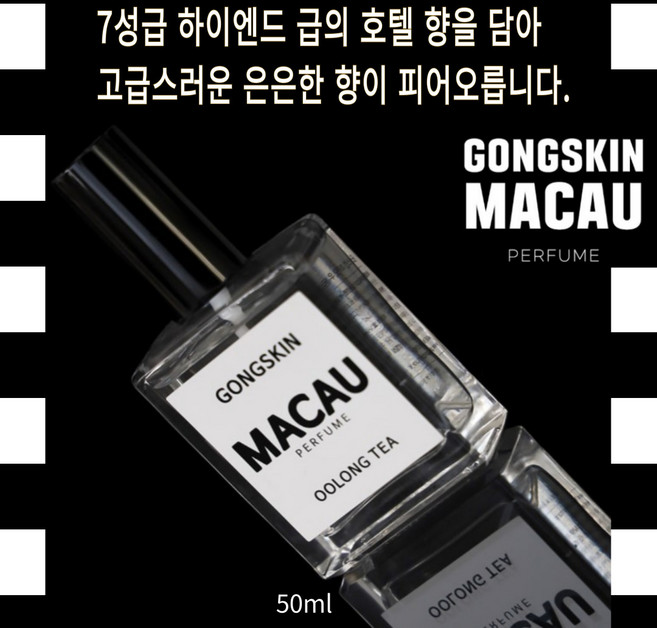 [추천상품] 공스킨 마카오 우롱차 향수 1+1, 50ml, 2개