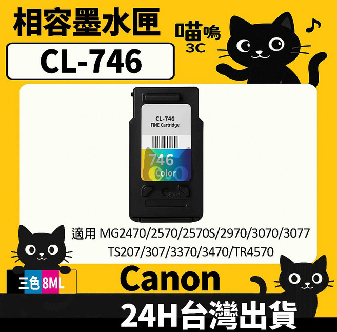 喵嗚3C CANON PG-745XL/CL-746 MG2470/3070/2970/TR4570 副廠墨水匣, 1個, CL-746彩(8ML)