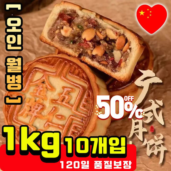 [빠른배송] 고급 중국 월병 맛있는 전통 오리지널 경식 오인 월병 북경 추석 전통과자, 1개, 1kg
