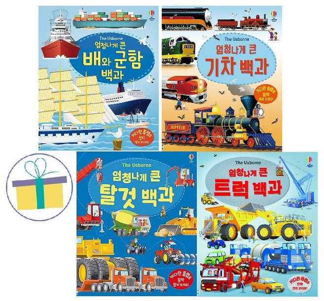 엄청나게 큰 기차 백과+탈것 백과+트럭 백과+ 배와 군함 백과 (전4권) : 엄청나게 큰 백과 시리즈