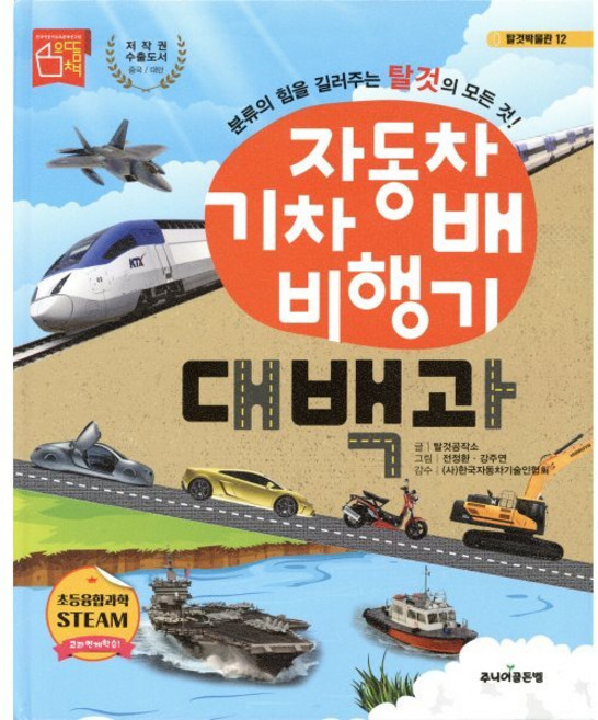 자동차 기차 배 비행기 대백과:, 주니어골든벨