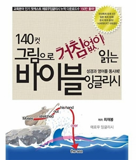 웅진북센 140컷 그림으로 거침없이 읽는 바이블 잉글리시, 애로우잉글리시(일원화), 최재봉, 없음