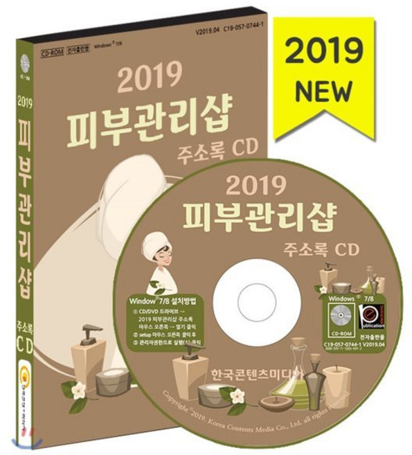 2019 피부관리샵 주소록 CD : 피부 피부 관리 성형 왁싱 스킨케어 피부트러블, 한국콘텐츠미디어, 한국콘텐츠미디어 저