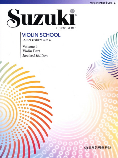 스즈키 바이올린 교본 4, 세광음악출판사, 편집부 저