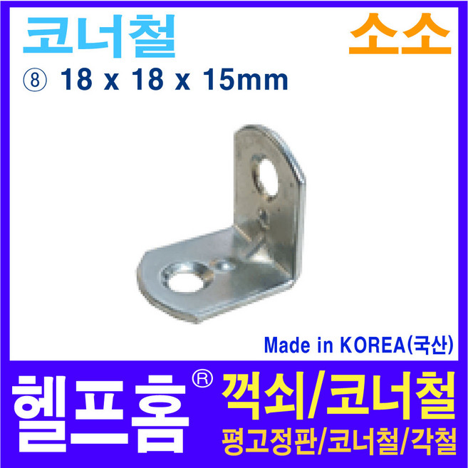 헬프홈 HDIY-8 코너철-소소 18x18x15mm, 1개