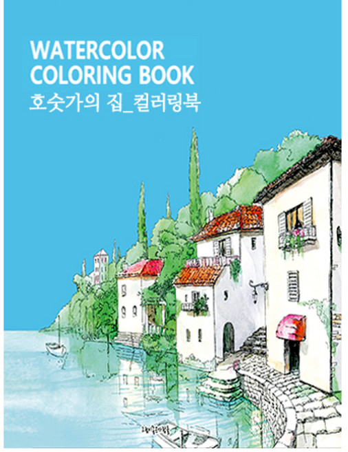 어반스케치 컬러링북 유럽풍경 <호숫가의 집> 성인 어른 취미 수채화 색연필 색칠하기, 호숫가의 집 컬러링북, 그림이좋은사람들, 그림이좋은사람들