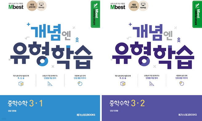 엠베스트 민정범 개념엔 유형 학습 중학수학 중3-1.3-2 (2025년)사은품, 1.개념엔 유형학습 중3-1, 중등3학년