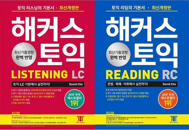 해커스 토익 LC+RC (리스닝+리딩) 기본서(전2권)