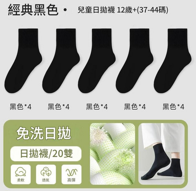 兒童日拋襪 免洗透氣 10雙裝, 日拋免洗 12 歲 黑色20雙 適合37 - 43碼, 1個