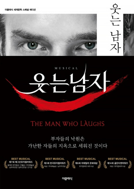 웃는 남자(1-3권 합본):, 더클래식, 빅토르 위고