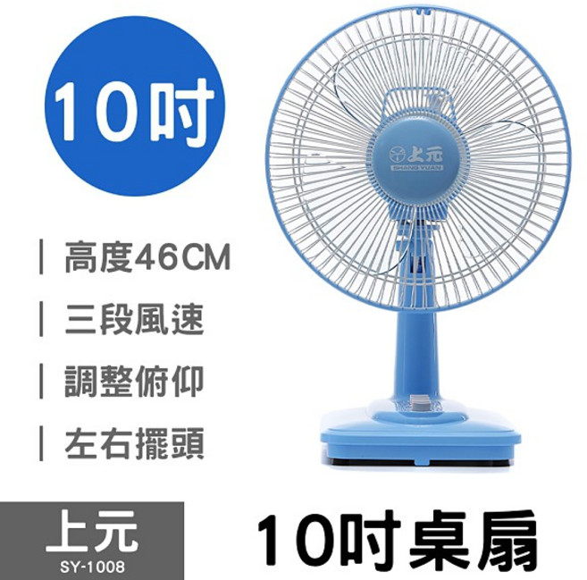 上元 SHIN YAN SY-1008 10吋桌扇 電風扇 台灣製造, 超取限一台