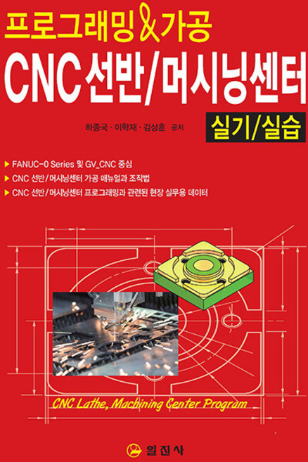 일진사 프로그래밍 & 가공 CNC선반 / 머시닝센터 실기/실습