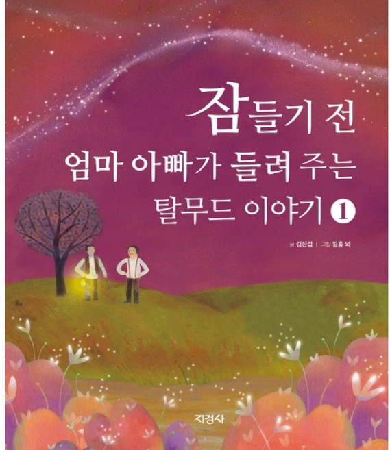 지경사 잠들기 전 엄마 아빠가 들려 주는 탈무드 이야기 1 (양장), 김진섭, 상세내용 참조