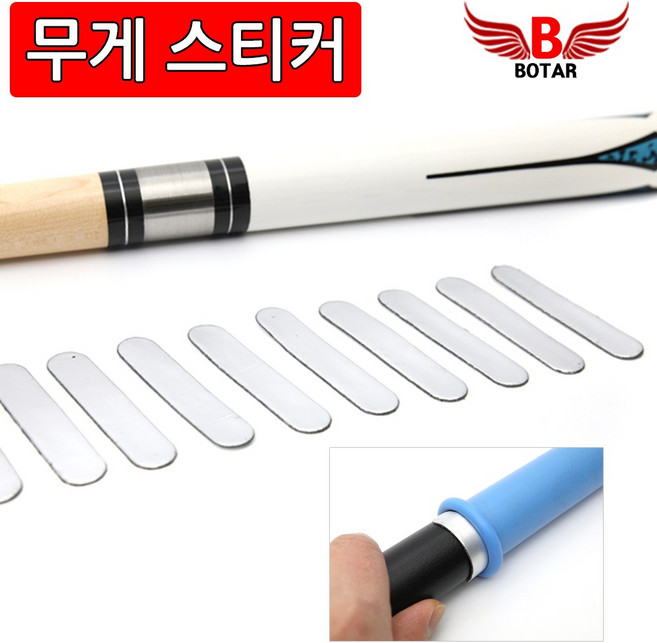 [보타르] 당구큐 무게 스티커 간편부착 무게추 당구용품 그립포함 /무게스티커(낱장)