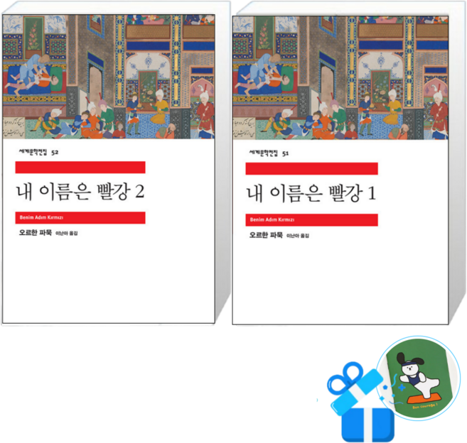4위 - [메모수첩 세트 구성] 내 이름은 빨강 2 + 1, 민음사, 오르한 파묵