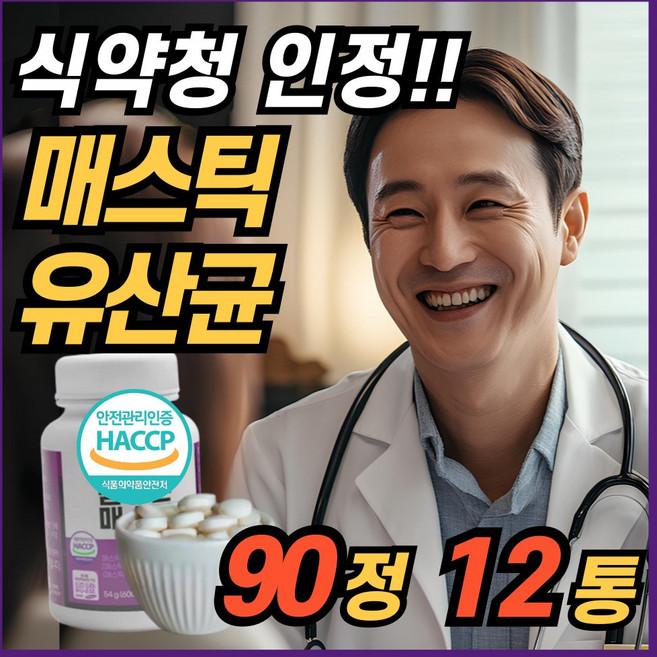 매스틱 유산균 식약청 해썹 HACCP 인정 매스틱 검 MASTIG GUM 정 프로바이오틱스, 12개, 90정