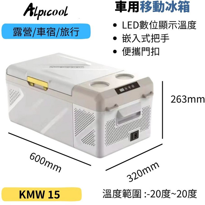 Alpicool車用移動冰箱，LED數位顯示溫度，嵌入式把手，露營車宿旅行必備, 米白限量款, KMW 15