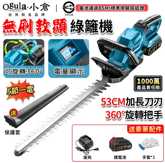 Ogula 小倉 無刷數顯綠籬機 53CM 加長刀刃 360° 旋轉把手, 1個