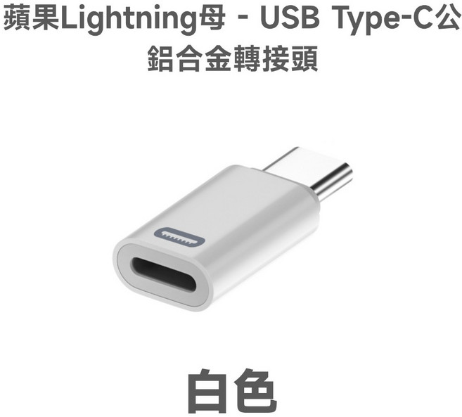 蘋果Lightning 母轉USB Type-C 公 鋁合金轉接頭 PD 35W, 白色, 1個