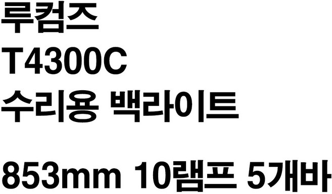 루컴즈 T4300C 수리용 백라이트, T4300, 단순배송상품, 둘 다 포함됨, 43