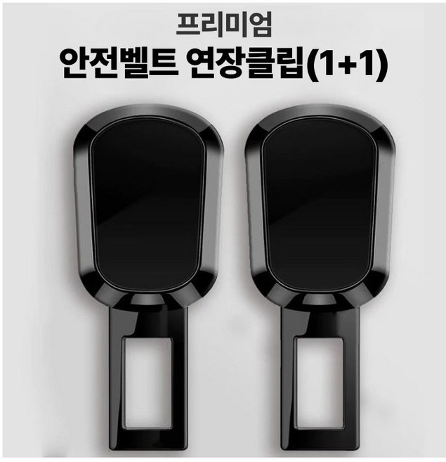 티엠스토어 프리미엄 안전벨트 연장클립(1+1), 2개, 블랙