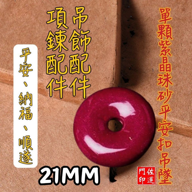 硃砂狐狸手機吊飾 可愛萌狐造型 過爐開光, 1個, (單)21mm硃砂平安扣,敕令香壓護身符, 硃砂, 21mm 硃砂平安扣