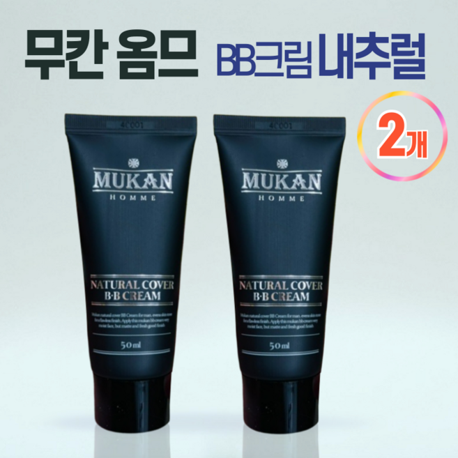 [본사정품] 무칸 남자비비크림 남성 메이크업 신개념 젤수분형 수분함유 발림성 좋은 티가 안나는 미백 주름개선 기능성 남성 bb 크림, 내추럴BB(25호/보통밝기), 2개