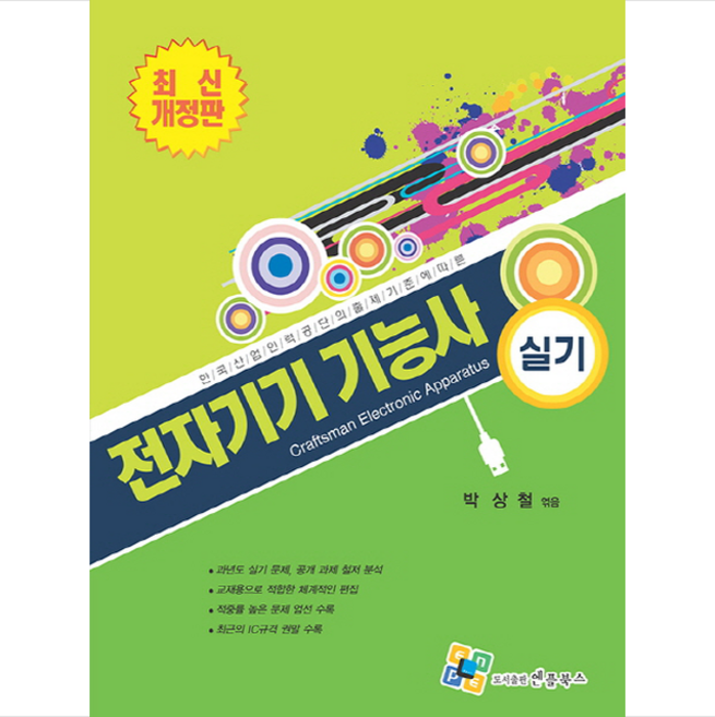 전자기기 기능사 실기