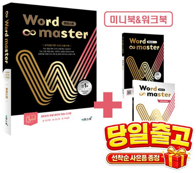 2위 - 이투스북 [미니수첩 증정] 워드마스터 Word Master 하이스트 ISBN-9791138927208, 영어