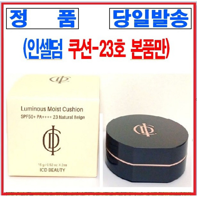 정품QR 인증 인셀덤 콤팩트 23호 자외선 차단 SPF50+ PA++++ [루미너스 모이스트 쿠션 23호] INCELLDERM 원빈화장품