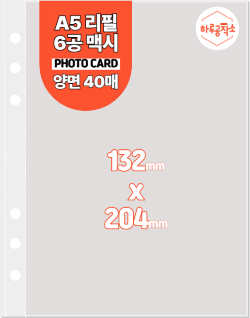 하루공작소 6공 포카바인더 속지 A5 고투명 양면 40매, 1포켓, 투명