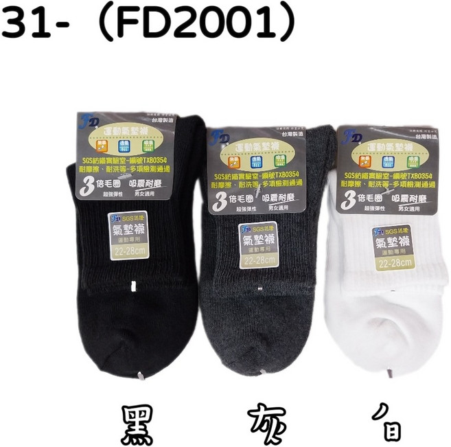 FD 運動氣墊襪 男女適用 22-28cm 吸震耐磨
