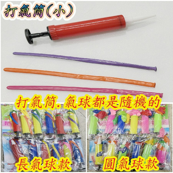 楨豐 汽球打氣筒 兒童玩具 幼稚園禮物 生日禮物 交換禮物, 1個, 打氣筒(小)隨機一個