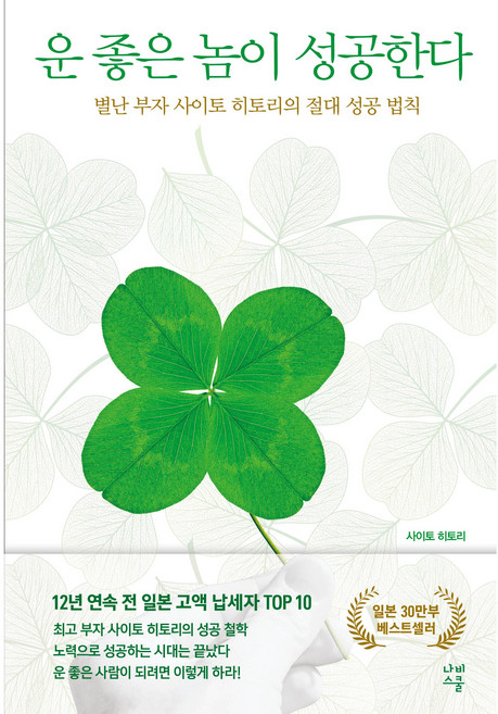 (출판사 직배송) 운 좋은 놈이 성공한다 별난 부자 사이토 히토리의 절대 성공 법칙 (사은품 제공)
