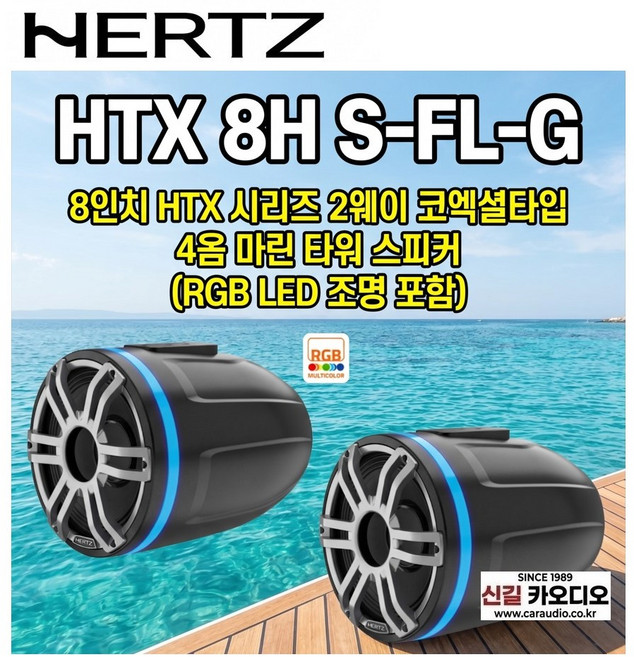 HERTZ 헤르츠 HTX 8H S-FL-G 8인치 마린 타워스피커, 1개