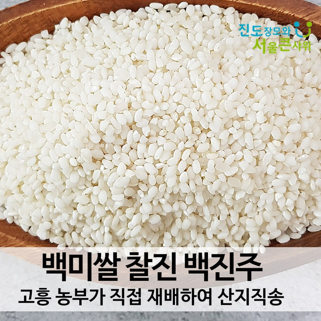 진도장모와 서울큰사위 백진주쌀 백미 현미 쫀득한 찰진 밥맛 고흥 산지직송 25년11월 출하, 백진주 (백미), 5kg, 1개