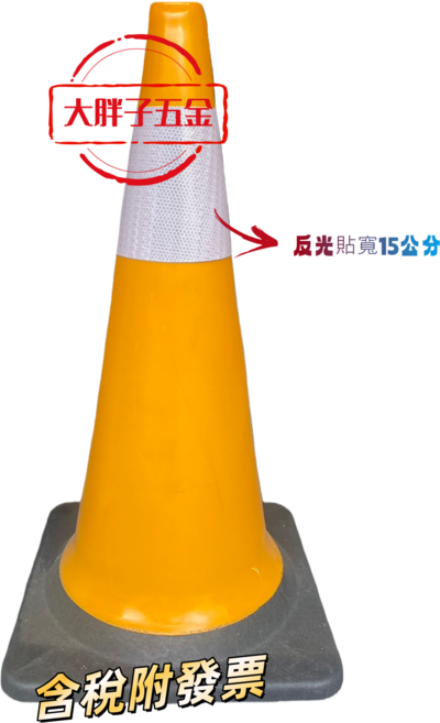 反光寬15公分 交通錐 訓練器材, 黃色, 10個